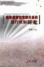 新阶段密切党群关系的运行机制研究