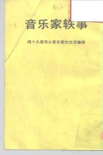 音乐家轶事-49篇伟大音乐家多采多姿的生活故事