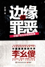 边缘罪恶  中国P民生存现场实录