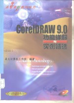 CorelDRAW 9.0功能详解与实例精选