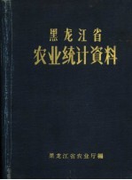 黑龙江省农业统计资料