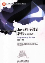 Java程序设计教程  项目式