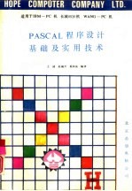 PASCAL程序设计基础及实用技术