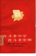 在斗争中学在斗争中用  蔡祖泉杨富珍杨怀远红雷青年小组学习毛主席著作经验介绍