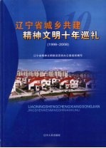 辽宁省城乡共建精神文明十年巡礼  1998-2008