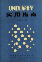 UNIX系统V用户指南及基本实用程序手册  第2分册