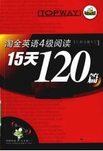 英语四级阅读15天120篇