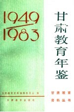 甘肃教育年鉴  1949-1983