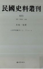 民国史料丛刊  833  史地·地理