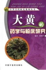 大黄的药学与临床研究