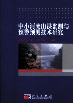 中小河流山洪监测与预警预测技术研究