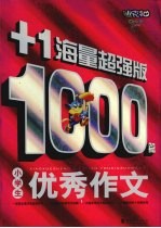 小学生1000篇优秀作文