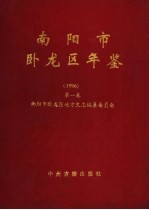 南阳市卧龙区年鉴  1996  第1卷