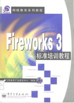 Fireworks 3标准培训教程