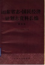 山东省志·国民经济计划志资料长编  第4编  第三个五年计划和第四个五年计划时期  1966-1975年  2