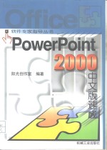 PowerPoint 2000中文版速成