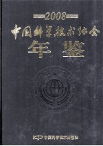 中国科学技术协会年鉴  2008