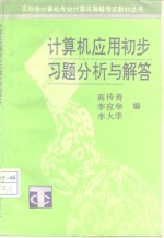 计算机应用初步习题分析与解答