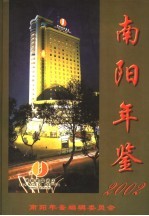 南阳年鉴  2002