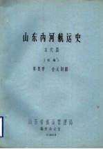 山东内河航运史  古代篇  初稿  第4章  金元时期