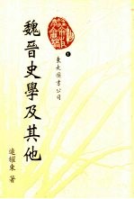 魏晋史学及其他