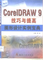 CorelDRAW 9技巧与提高  图形设计实例宝典