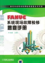 FANUC系统现场故障检修速查手册