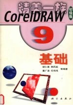 CorelDRAW 9基础  初级版