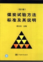 煤炭试验方法标准及其说明  第3版