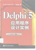 Delphi 5应用程序设计实例