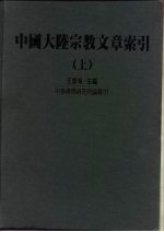 中国大陆宗教文章索引  上