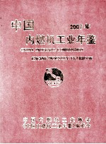 中国内燃机工业年鉴  2007