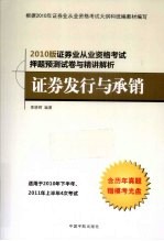 2010年证券业从业资格考试押题预测与精讲解析  证券发行与承销