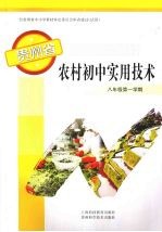 贵州省农村初中实用技术  8年级第1学期