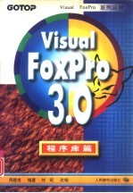 Visual Foxpro 3.0 程序库篇