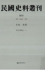 民国史料丛刊  800  史地·地理