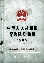 中华人民共和国行政区划简册  1985