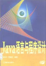 Java语言与程序设计