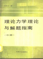 理论力学理论与解题指南  中