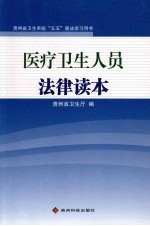 医疗卫生人员法律读本