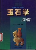 玉石学基础