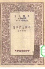 万有文库第一集一千种中国古代教育