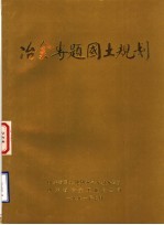 冶金专题国土规划