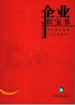 企业红宝书  读毛泽东经典  提高企业战斗力