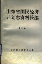 山东省国民经济计划志资料长编  第2编  第一个五年计划时期  1953-1957年  1