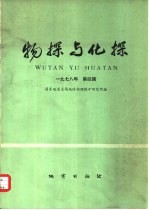 物探与化探  1978年  第4辑