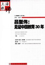 吕型伟  见证中国教育30年