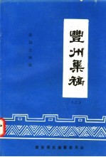 清光绪甲辰年  陈国仕辑录  丰州集稿  上、下