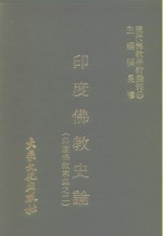 现代佛教学术丛刊  93  第10辑  3  印度佛教史论  印度佛教专集之二