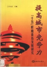 提高城市竞争力  “十五”时期青岛发展研究